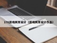 黑龙江178游戏网页设计（游戏网页设计作品）