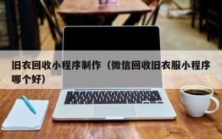 黑龙江旧衣回收小程序制作（微信回收旧衣服小程序哪个好）