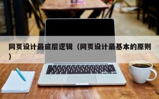 黑龙江网页设计最底层逻辑（网页设计最基本的原则）