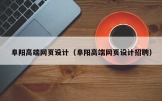 黑龙江阜阳高端网页设计（阜阳高端网页设计招聘）