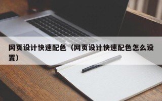 黑龙江网页设计快速配色（网页设计快速配色怎么设置）