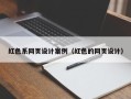 黑龙江红色系网页设计案例（红色的网页设计）