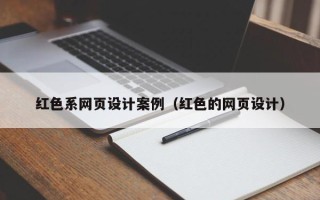 黑龙江红色系网页设计案例（红色的网页设计）