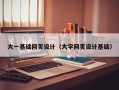 黑龙江大一基础网页设计（大学网页设计基础）