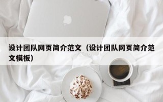 黑龙江设计团队网页简介范文（设计团队网页简介范文模板）