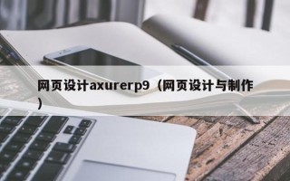 黑龙江网页设计axurerp9（网页设计与制作）