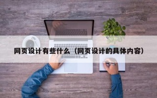 黑龙江网页设计有些什么（网页设计的具体内容）