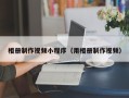 黑龙江相册制作视频小程序（用相册制作视频）