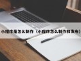 黑龙江小程序是怎么制作（小程序怎么制作和发布）
