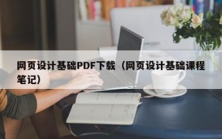 黑龙江网页设计基础PDF下载（网页设计基础课程笔记）
